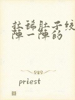 拉稀肚子绞痛一阵一阵的封面