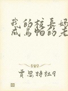 我的校长妈妈变成乌帕的老婆小说