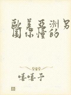 欧美亚洲另类色图你懂的