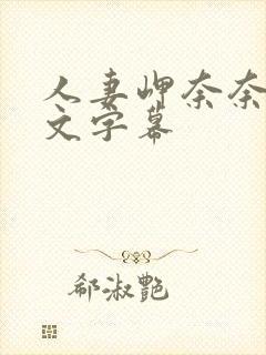 人妻岬奈奈美中文字幕