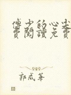 傅少的心尖宠免费阅读免费