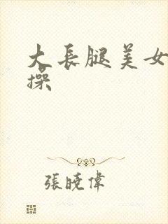 大长腿美女被爆操