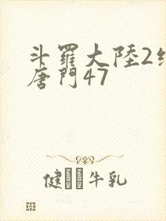 斗罗大陆2绝世唐门47