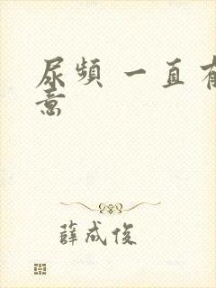 尿频 一直有尿意