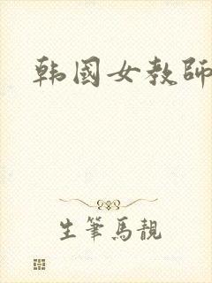 韩国女教师伦理封面