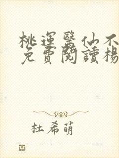 桃运医仙不风流免费阅读杨辰