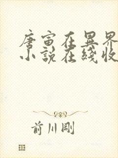 唐寅在异界有声小说在线收听封面