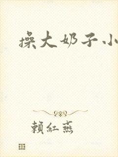 操大奶子小骚货