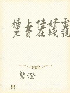 榜上佳婿电视剧免费在线观看全集