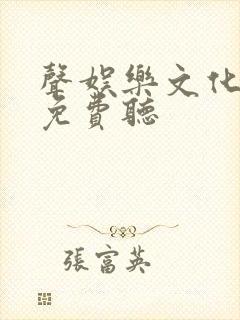 声娱乐文化剑来免费听