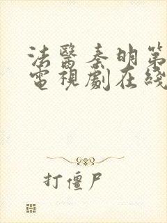 法医秦明第三季电视剧在线看免费