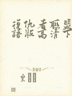 复仇者联盟4国语版高清下载