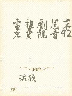 电视剧周末父母免费观看920