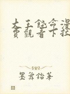 大王饶命漫画免费观看下拉式土豪