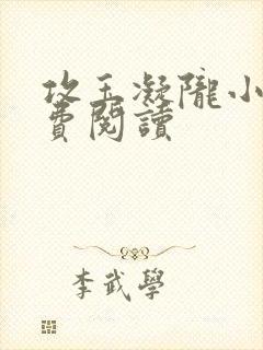 攻玉凝陇小说免费阅读