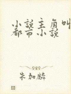 小说主角叫陈默都市小说