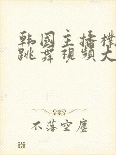 韩国主播朴妮麦跳舞视频大全