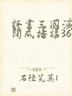 评书三国演义袁阔成播讲365集手机版