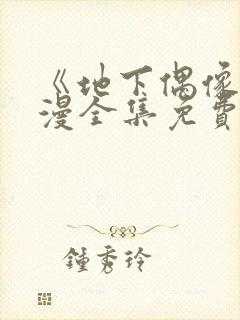 《地下偶像》日漫全集免费观看动漫在线