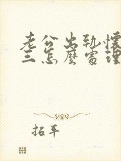 老公出轨怀孕小三怎么处理