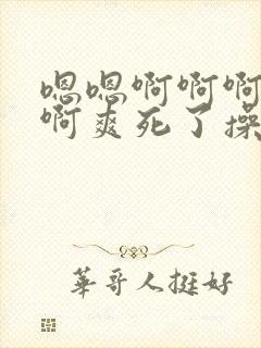 嗯嗯啊啊啊啊啊啊爽死了操死你个小骚货