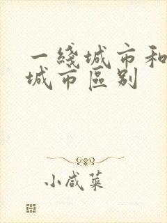 一线城市和三线城市区别