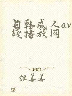 日韩成人av在线播放网