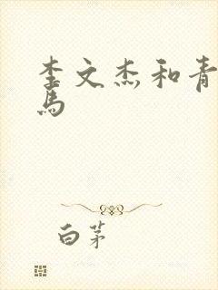 李文杰和青梅竹马