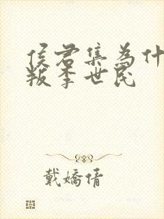 侯君集为什么背叛李世民