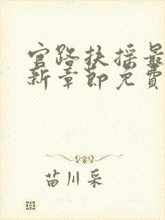 官路扶摇最新更新章节免费阅读