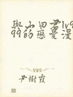 与山田君lv999的恋爱漫画