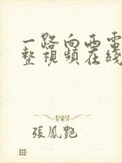 一路向西电影完整视频在线观看