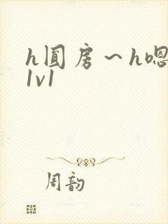 h圆房～h嗯啊1v1