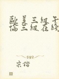 欧美三级午夜理伦三级在线封面