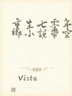 重生七零年代下乡小说带空间