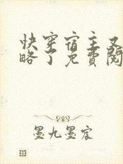 快穿宿主又被攻略了免费阅读