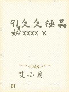 91久久极品少妇xxxxⅹ