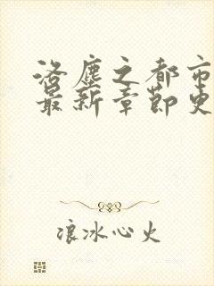 洛尘之都市仙尊最新章节更新