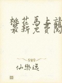 桃花马上请长缨最新免费阅读