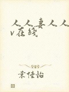 人人妻人人干av在线