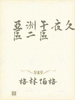 亚洲午夜久久一区二区