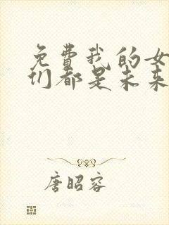 免费我的女徒弟们都是未来诸天大佬漫画封面