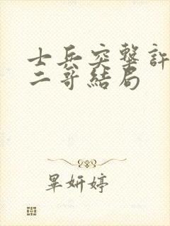 士兵突击许三多二哥结局封面