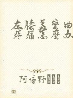 左膝盖弯曲时会疼痛怎么办