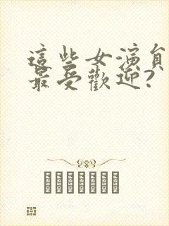 这些女演员中谁最受欢迎?封面