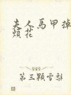 夫人马甲掉一路烦花封面