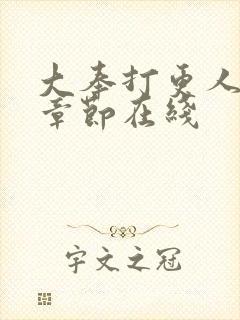 大奉打更人最新章节在线