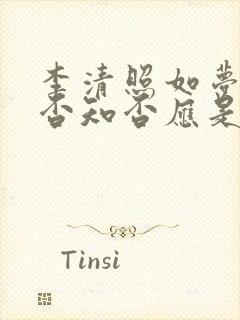 李清照如梦令知否知否应是绿肥红瘦