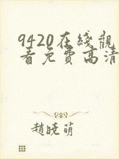 9420在线观看免费高清电视剧