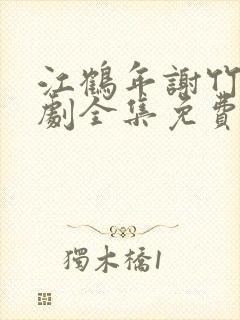 江鹤年谢竹眠短剧全集免费观看封面